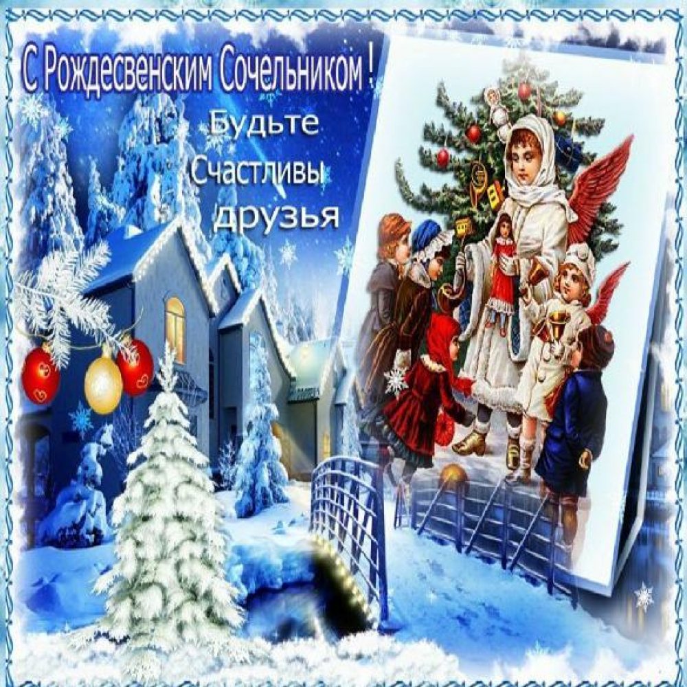 Электронная открытка на Рождественский Сочельник