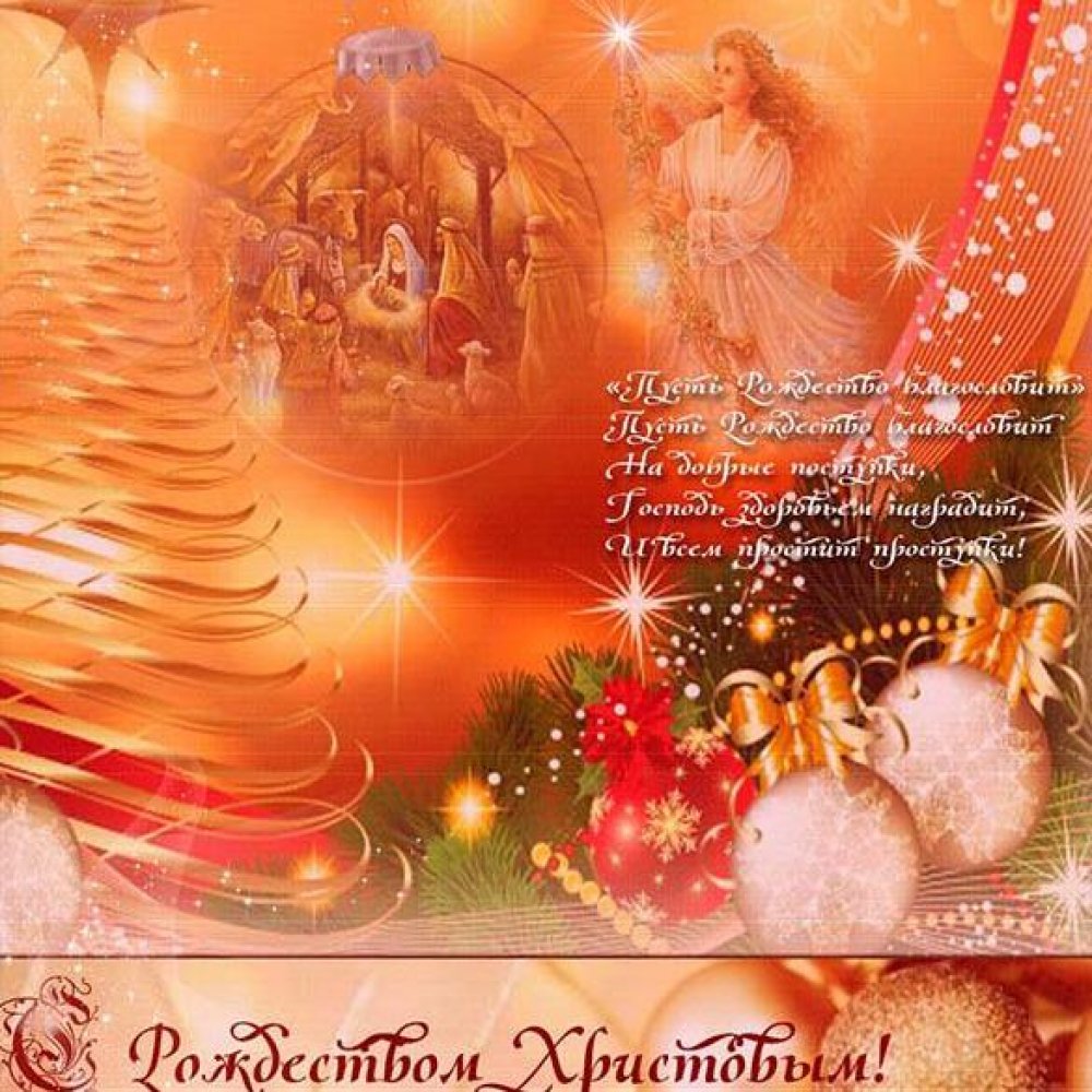 Красивая электронная открытка на Рождество