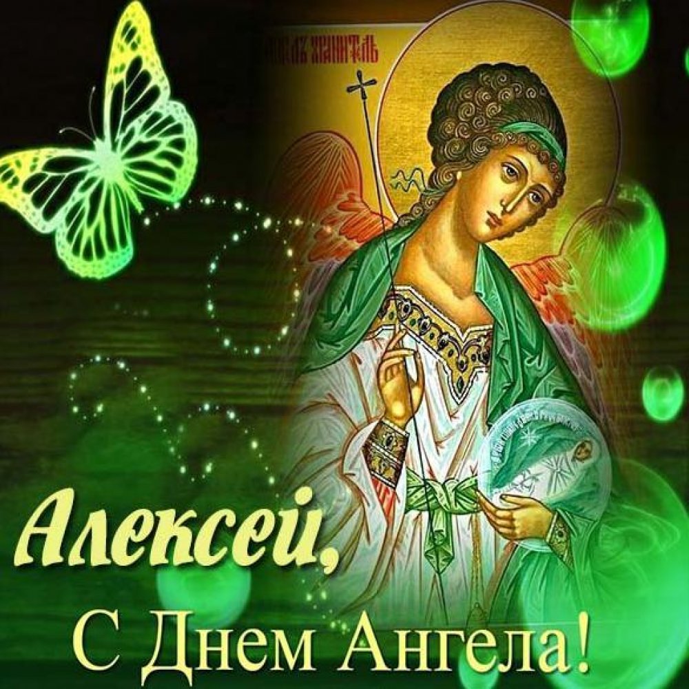 Картинка с днем ангела Алексей православная