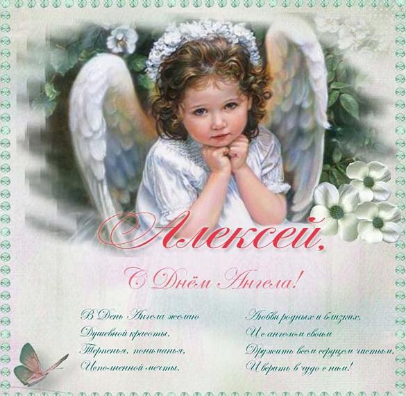 Открытка с днем ангела Алексея с поздравлением