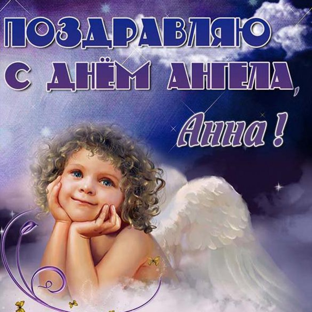 Картинка с днем ангела Анна