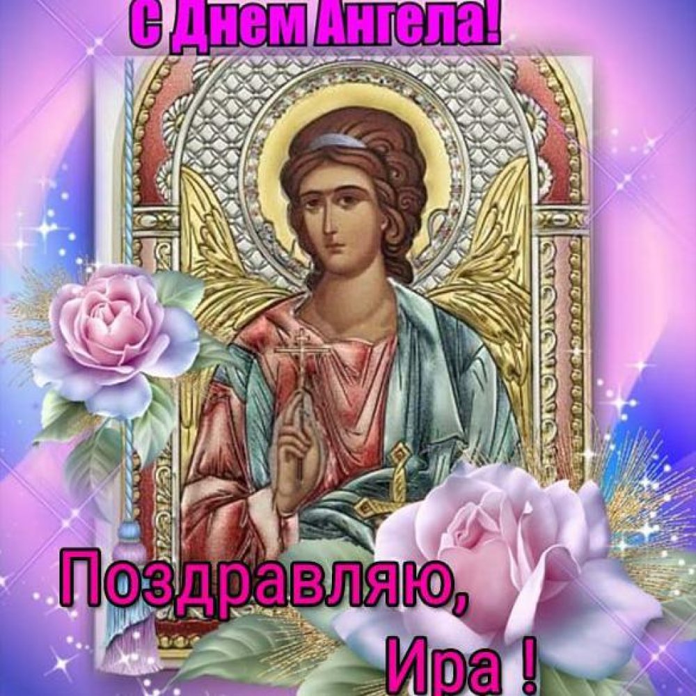 Православная картинка с днем ангела Ира