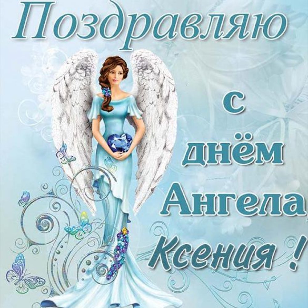 Картинка с днем ангела Ксения