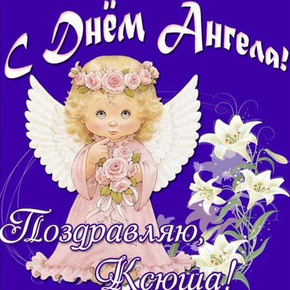 Картинка с днем ангела Ксюша