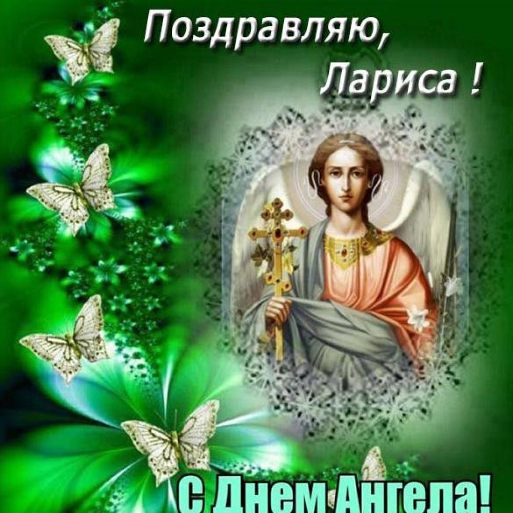Православная картинка с днем ангела Лариса