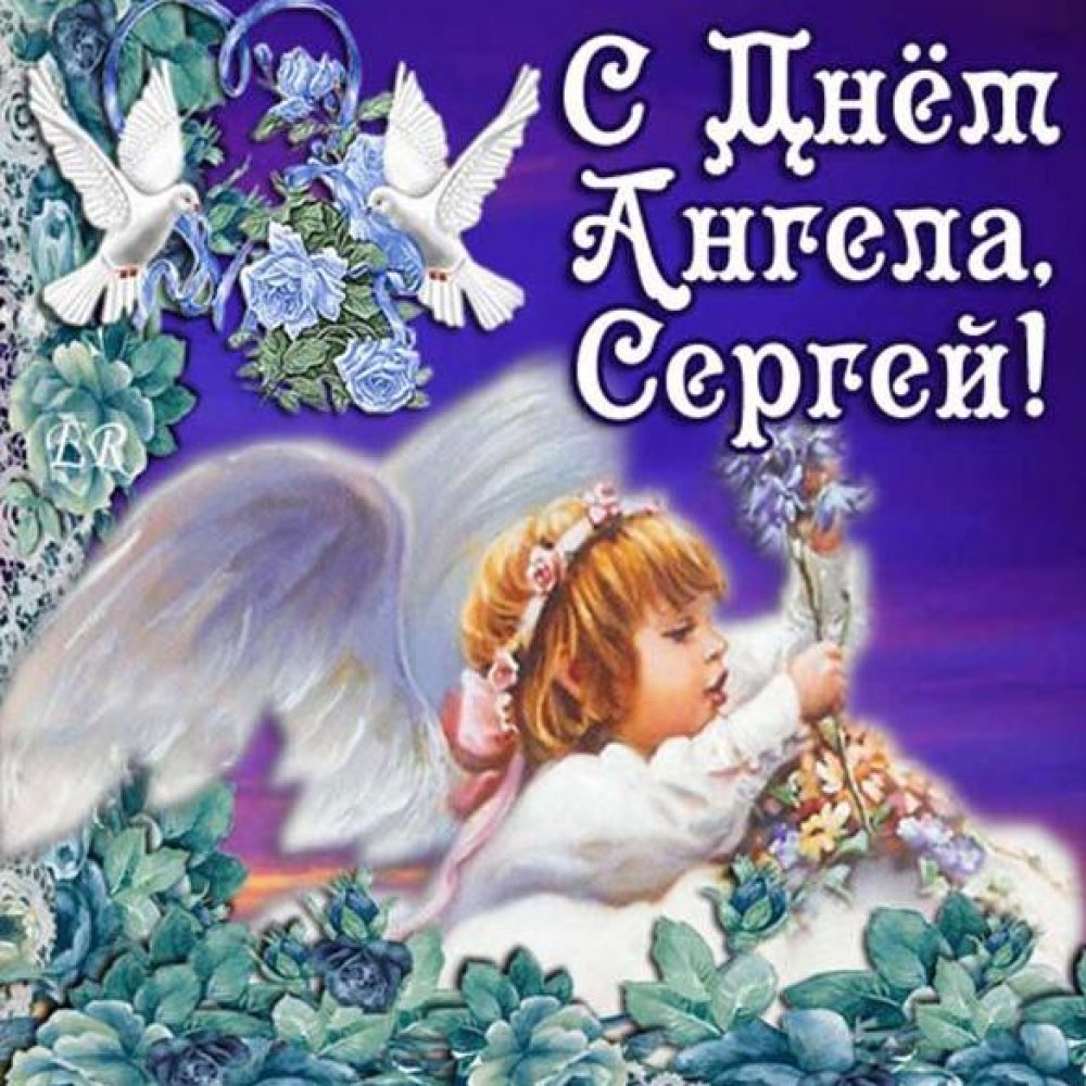Картинка с днем ангела Сергей
