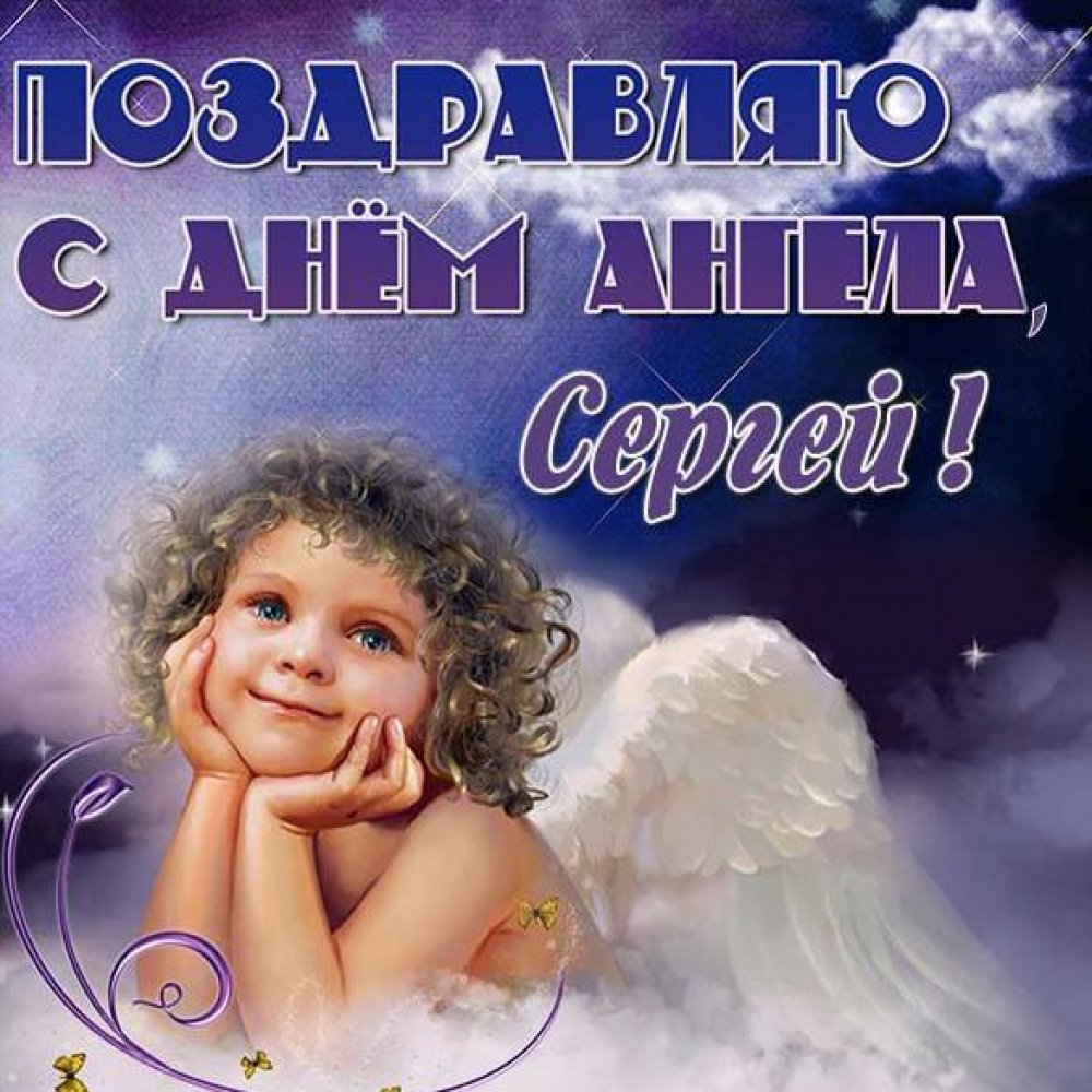 Картинка с днем ангела Сергея