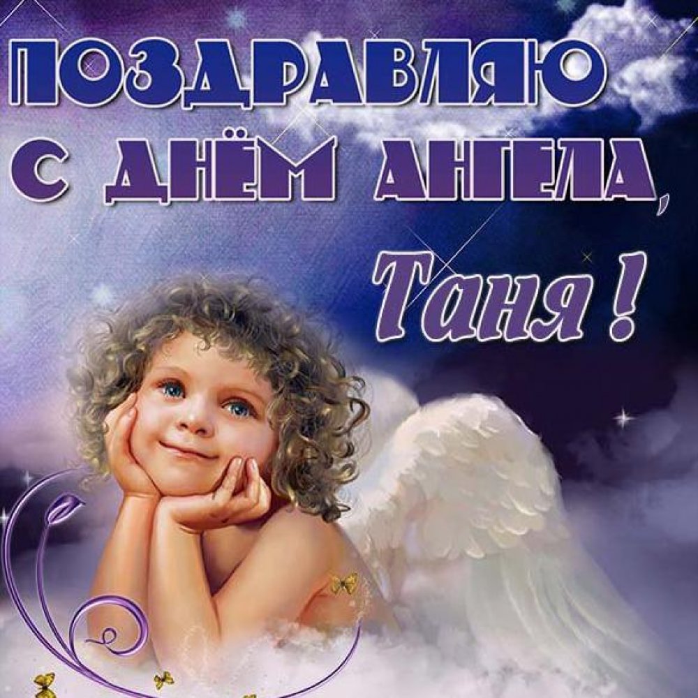 Картинка с днем ангела Таня