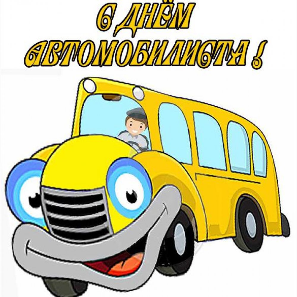 Картинка с днем автомобилиста с автобусом