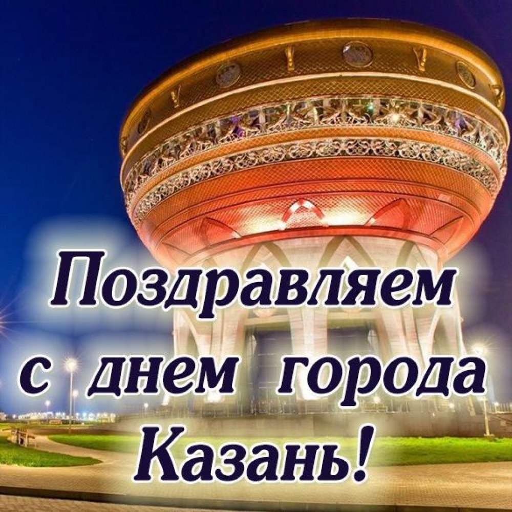 Картинка с днем города Казань с поздравлением