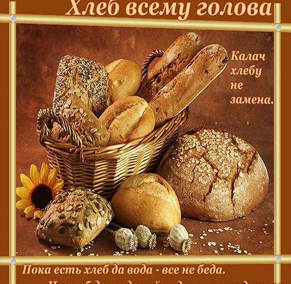 Открытка с днем хлеба