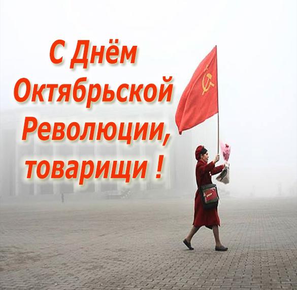Прикольная картинка с днем Октябрьской революции