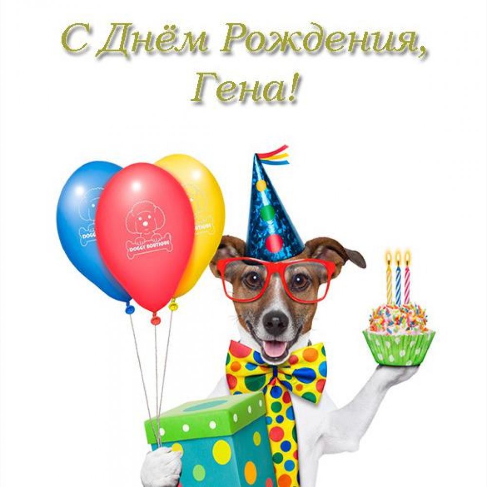 Электронная открытка с днем рождения Гена
