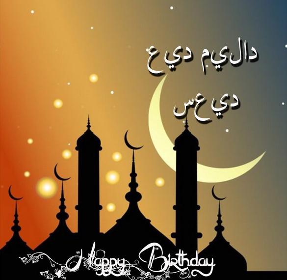 Открытка с днем рождения по арабски