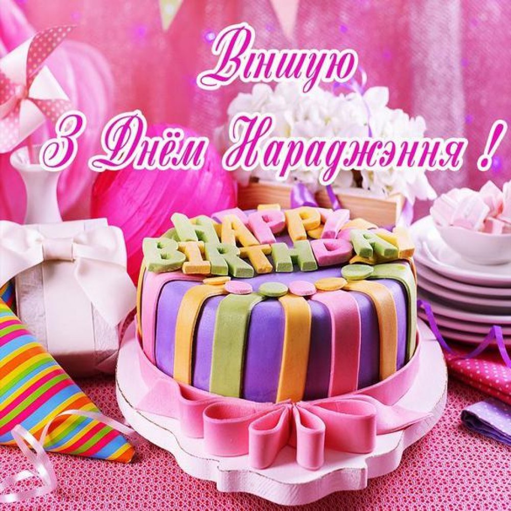 Картинка с днем рождения по белорусски