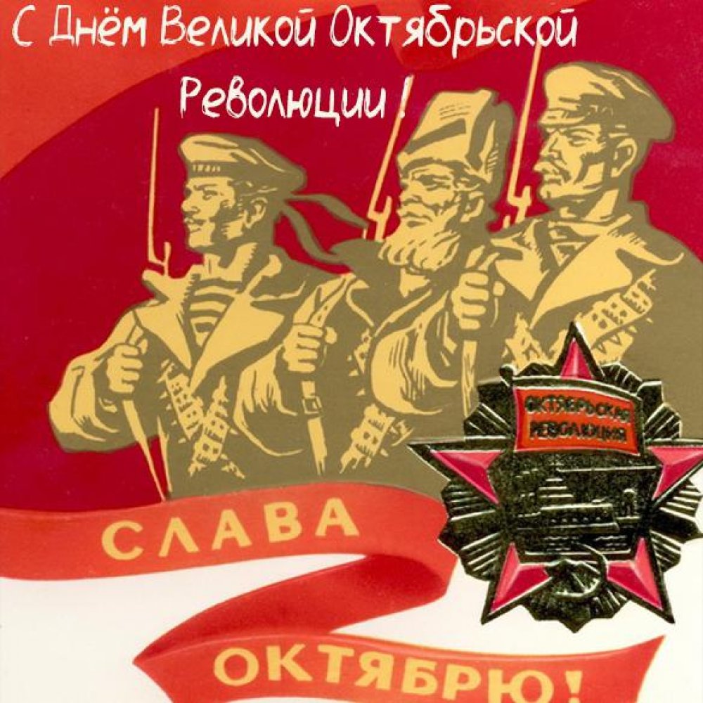 Картинка с днем великой октябрьской революции