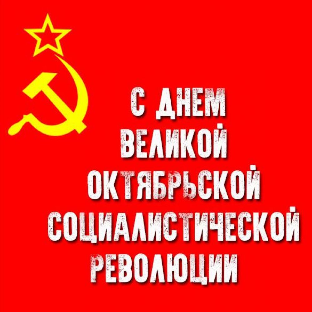 Картинка с днем великой октябрьской социалистической революции
