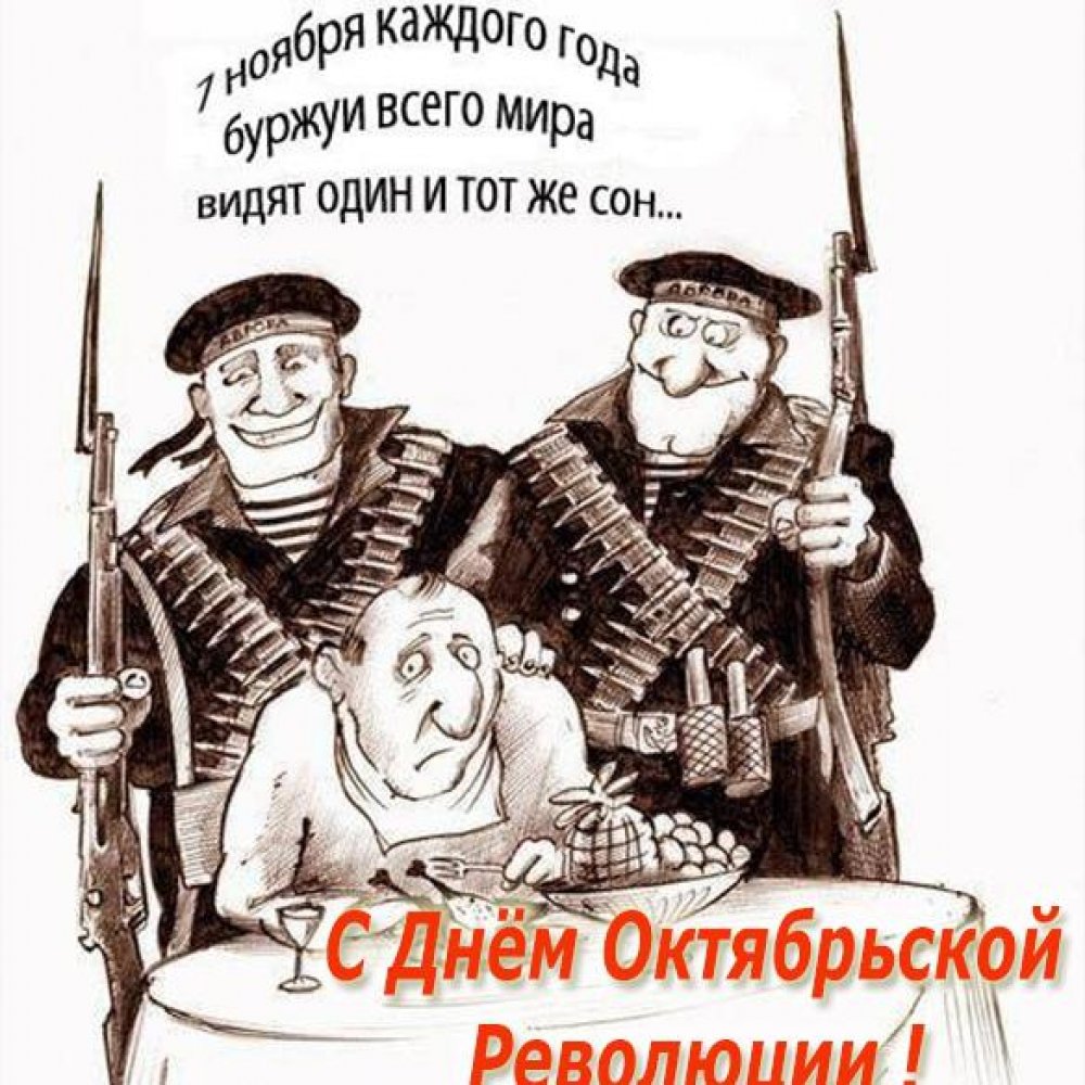 Прикольная открытка с днем Октябрьской революции