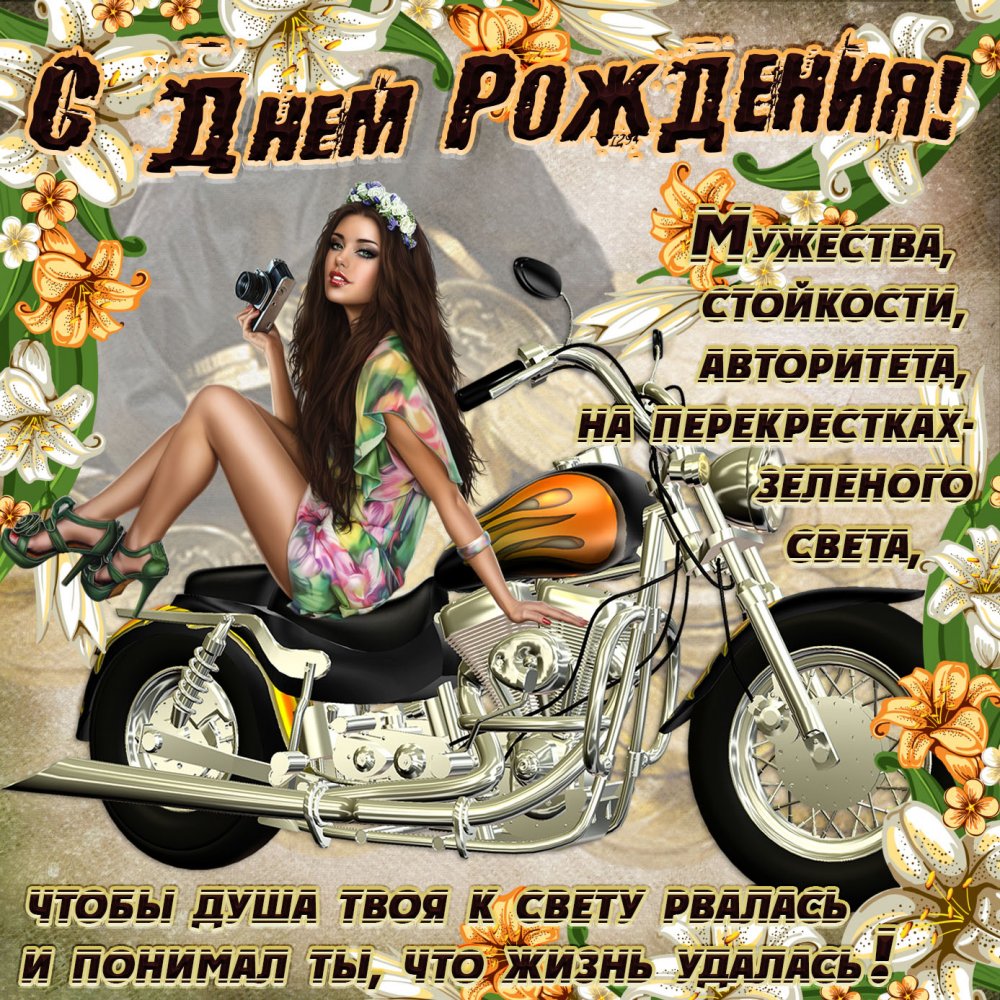 Открытка с девушкой на мотоцикле для мужчины