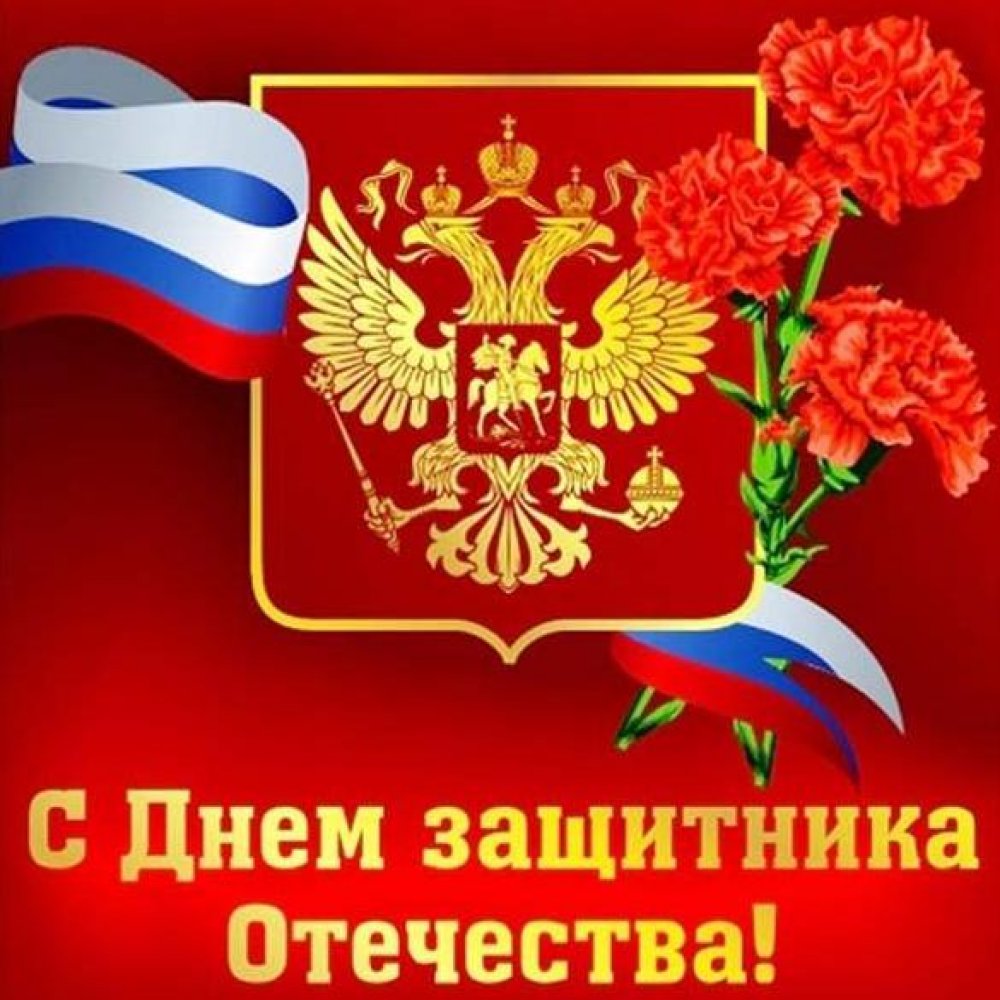 Виртуальная открытка с праздником днем защитника отечества