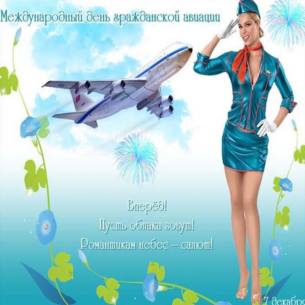 Картинка с международным днем гражданской авиации