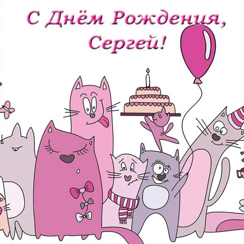 Электронная открытка Сергею в день рождения