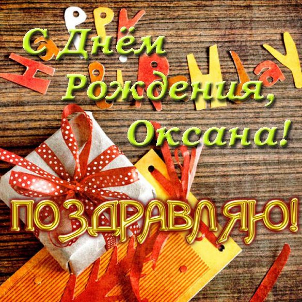 Бесплатная электронная открытка с днем рождения Оксане
