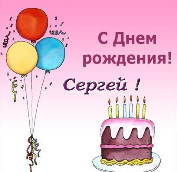 Электронная открытка с днем рождения Сергей