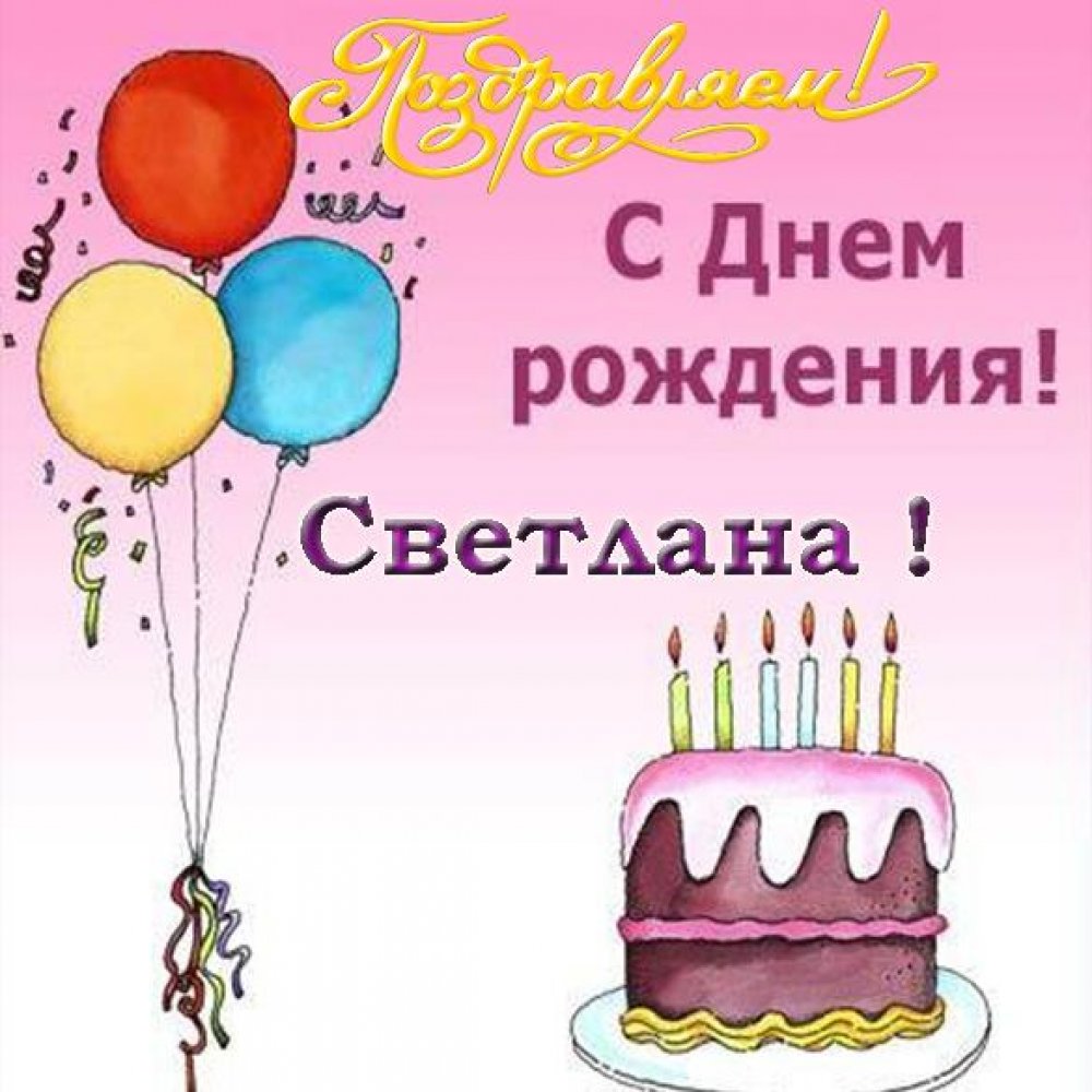 Электронная открытка с днем рождения Светлана
