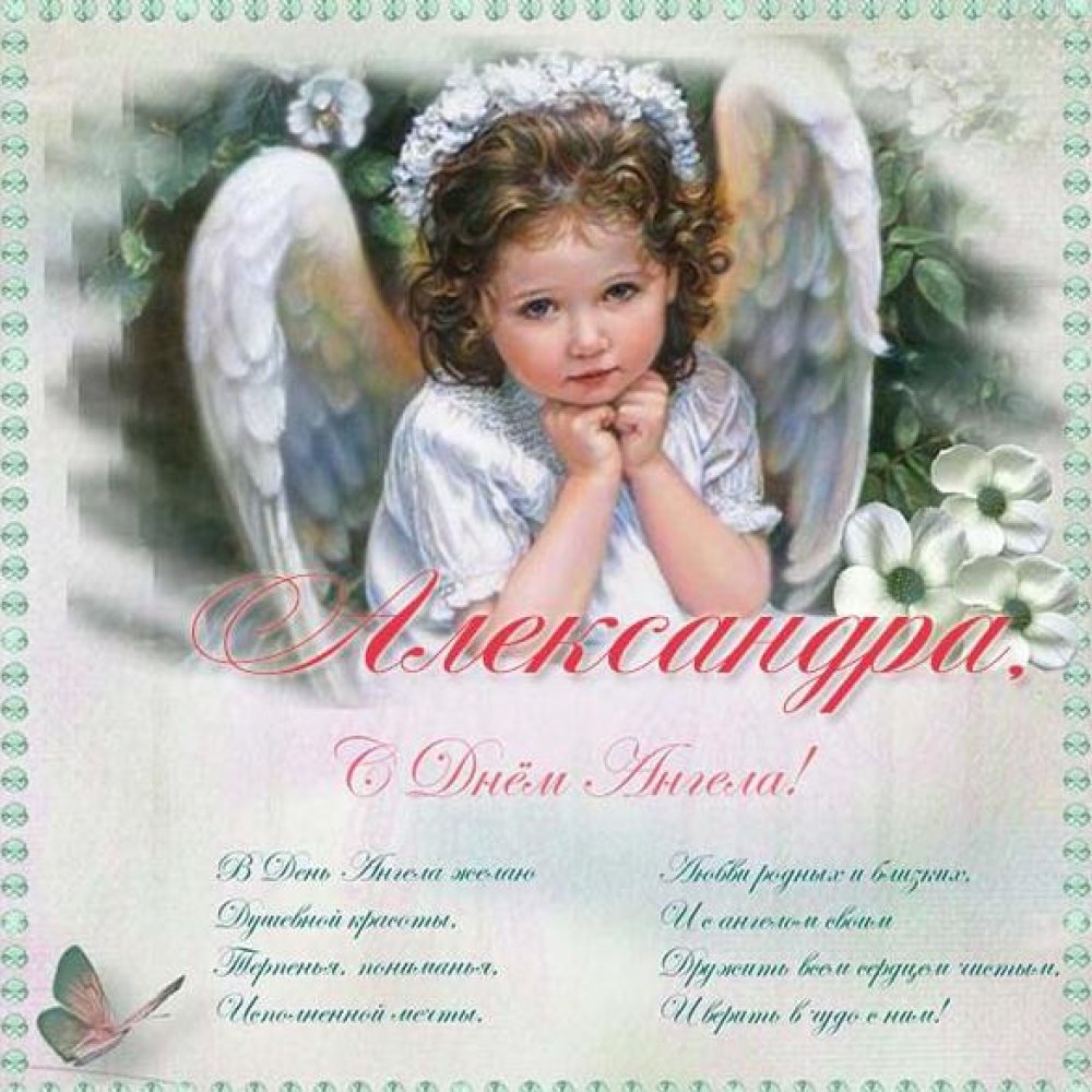Картинка с днем ангела Александры