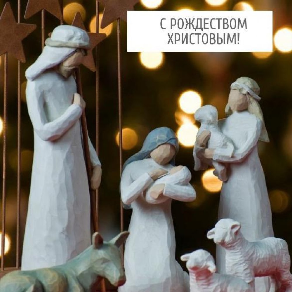 Картинка с праздником Рождеством Христовым