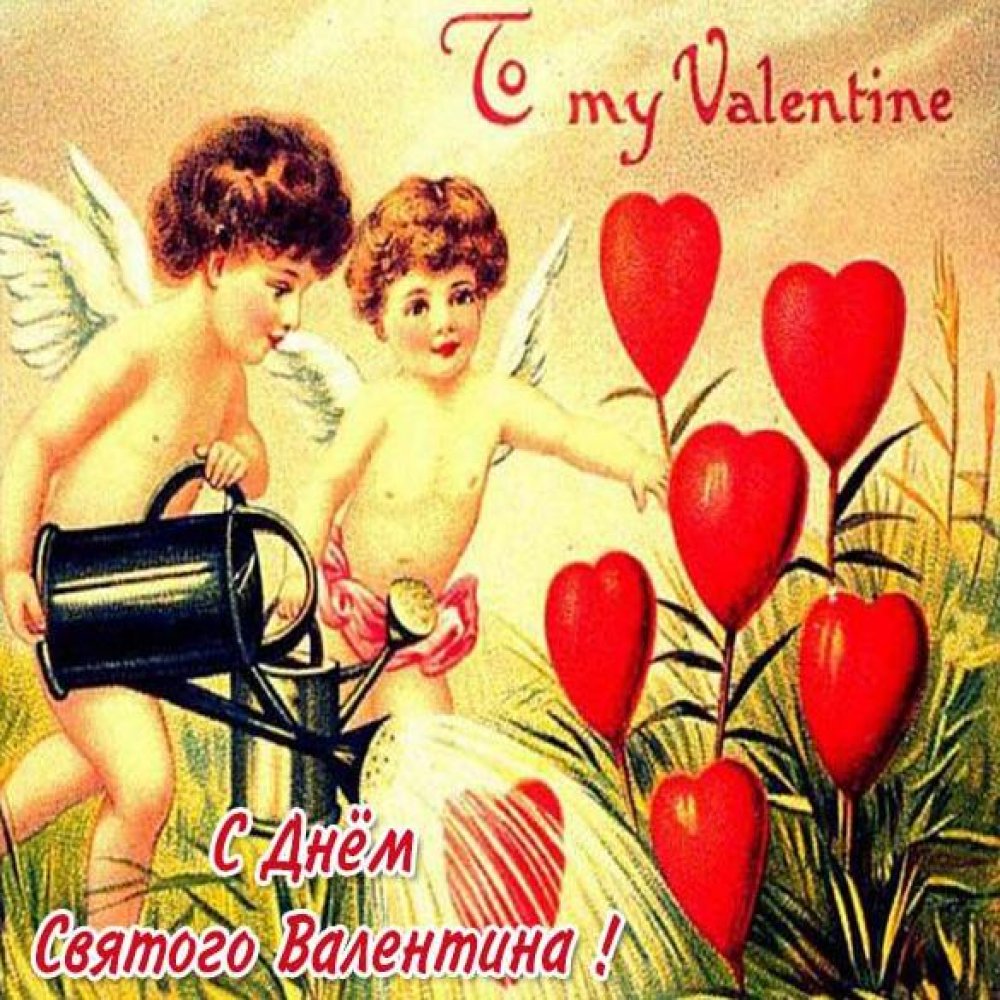 Бесплатная электронная открытка на день Святого Валентина