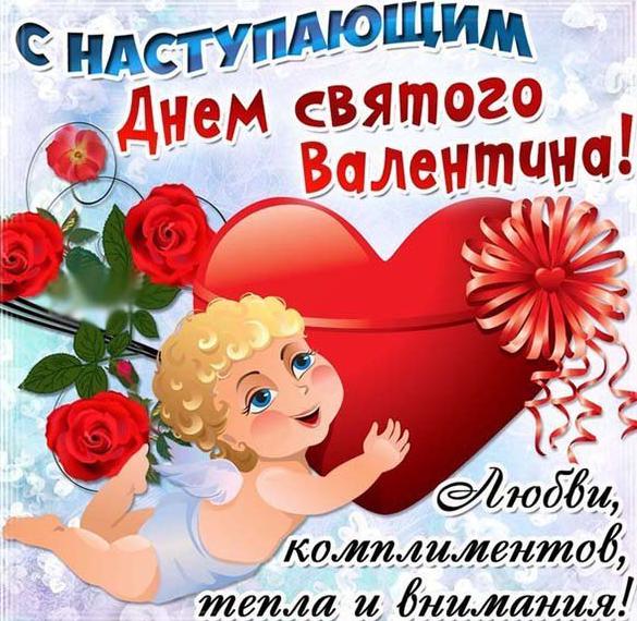 Бесплатная открытка на праздник День Валентина