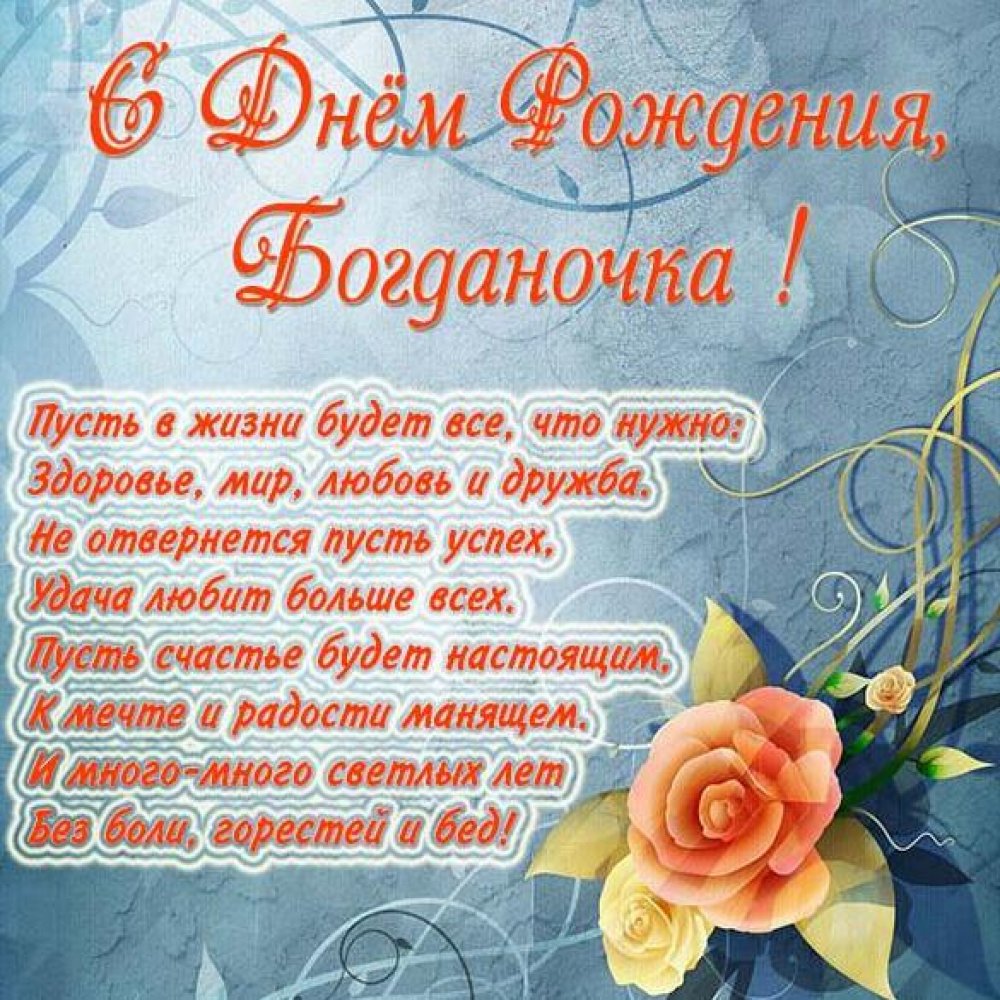 Красивая открытка с днем рождения для Богданы