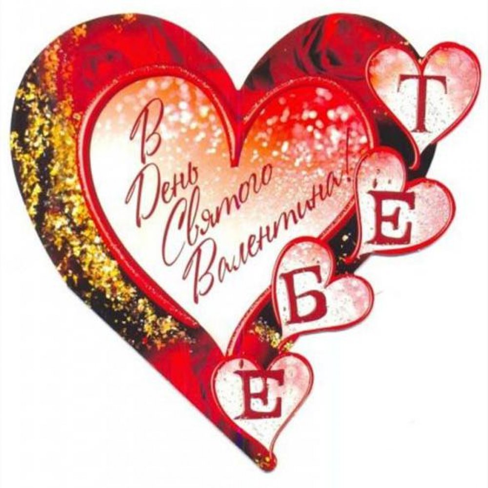 Бесплатная открытка валентинка с днем Валентина