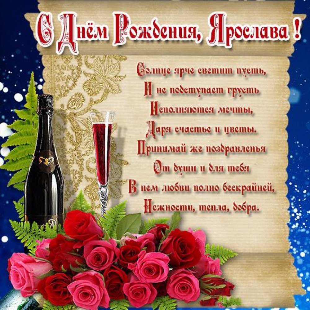 Красивая открытка с днем рождения Ярослава