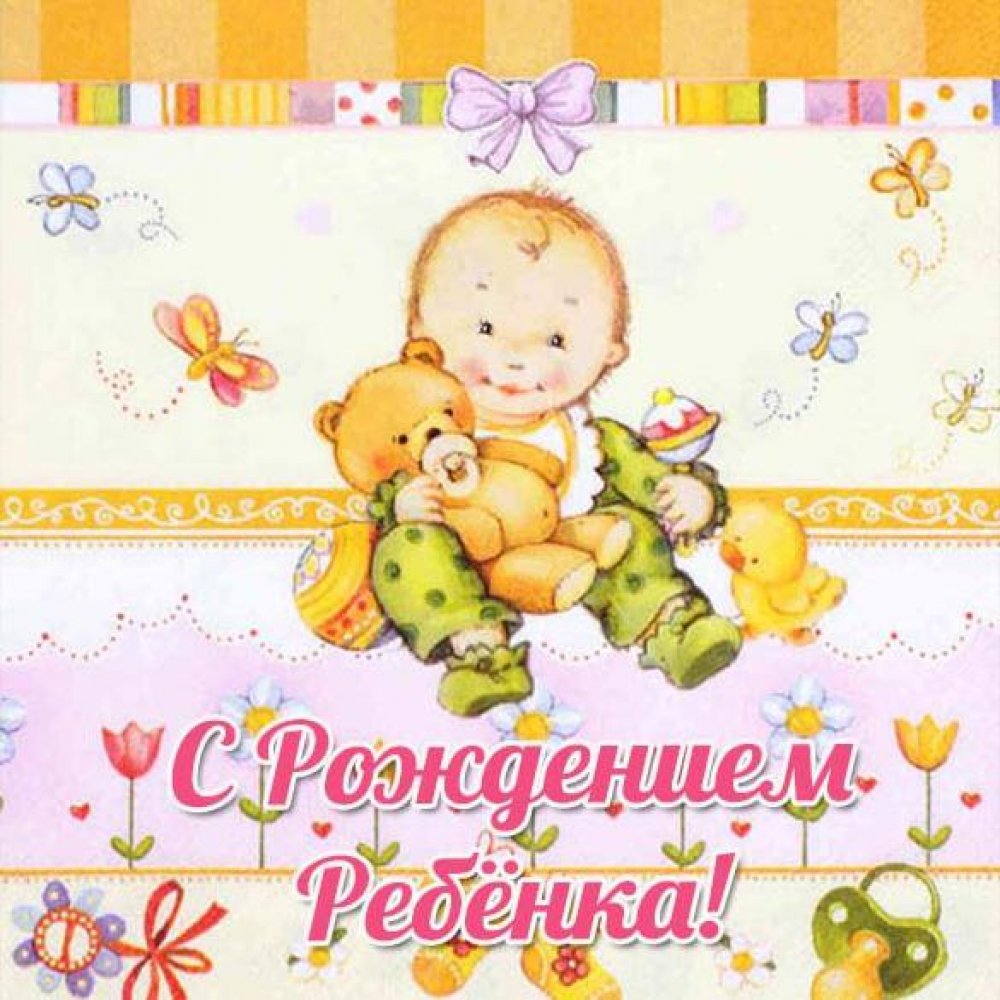 Красивая электронная открытка с рождением малыша