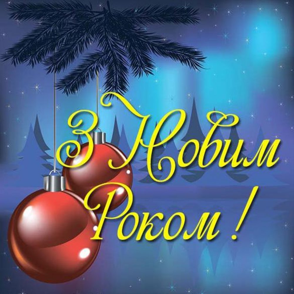 Электронная украинская открытка с новым годом