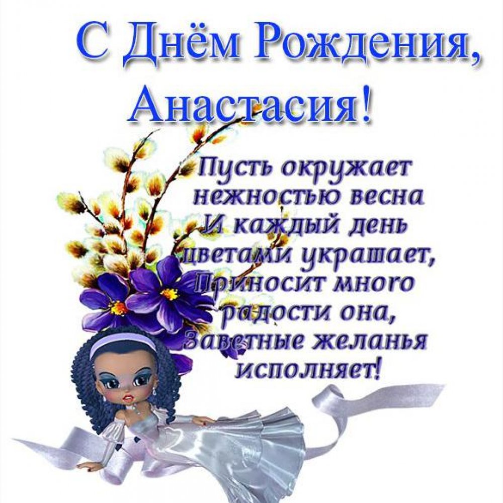 Электронная открытка с днем рождения Анастасия Версия 2