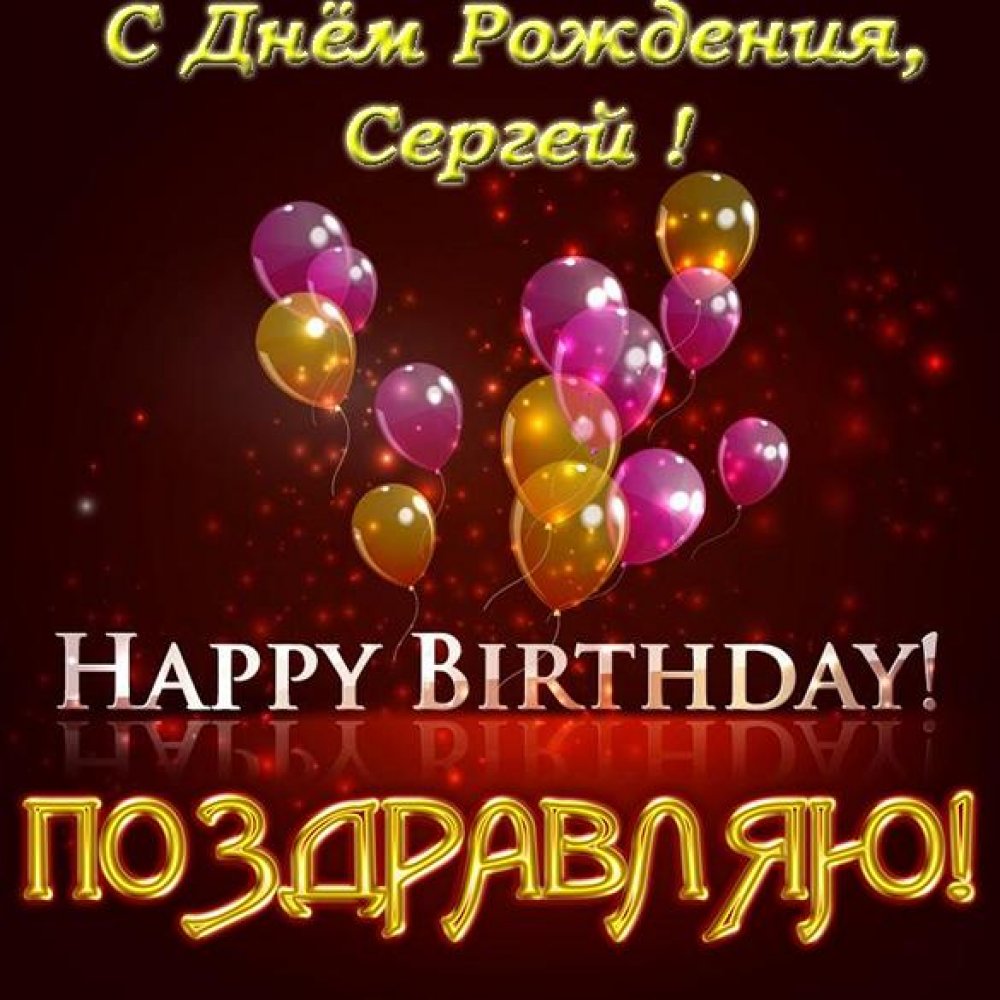 Бесплатная красивая открытка с днем рождения для Сергея
