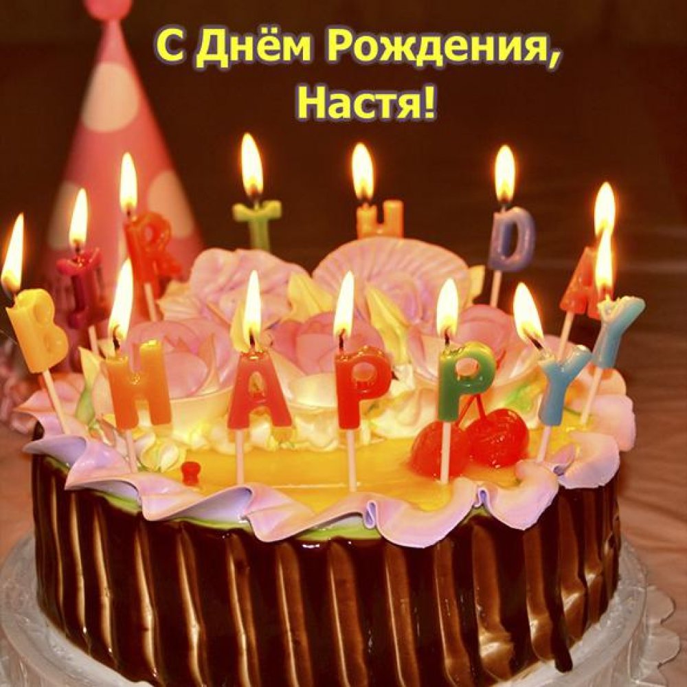 Электронная открытка с днем рождения Настя