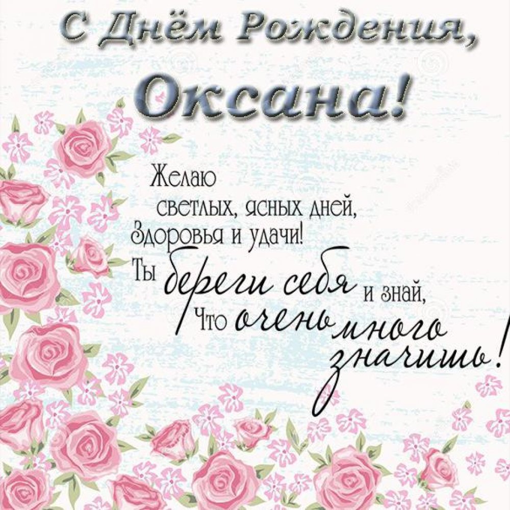 Красивая открытка с днем рождения Оксана