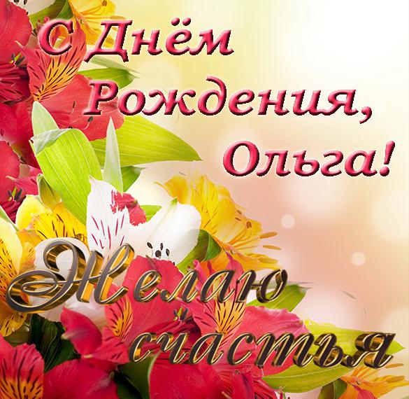 Красивая открытка с днем рождения Ольга