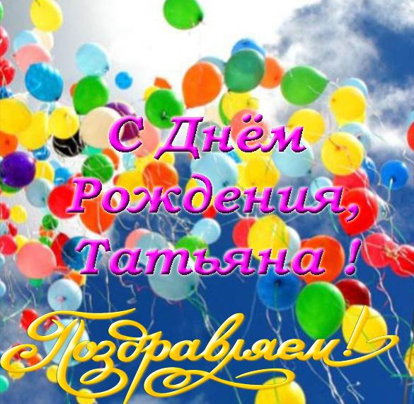 Электронная открытка с днем рождения Татьяна