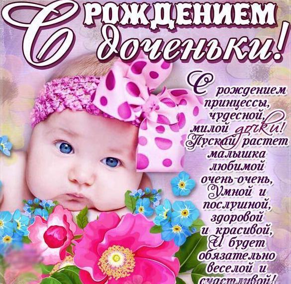 Прекрасное поздравление в открытке с рождением дочки