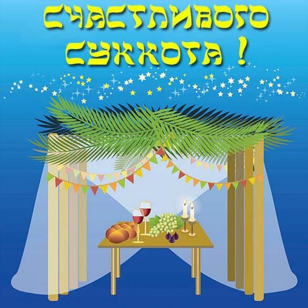 Электронная красивая открытка на праздник Суккот