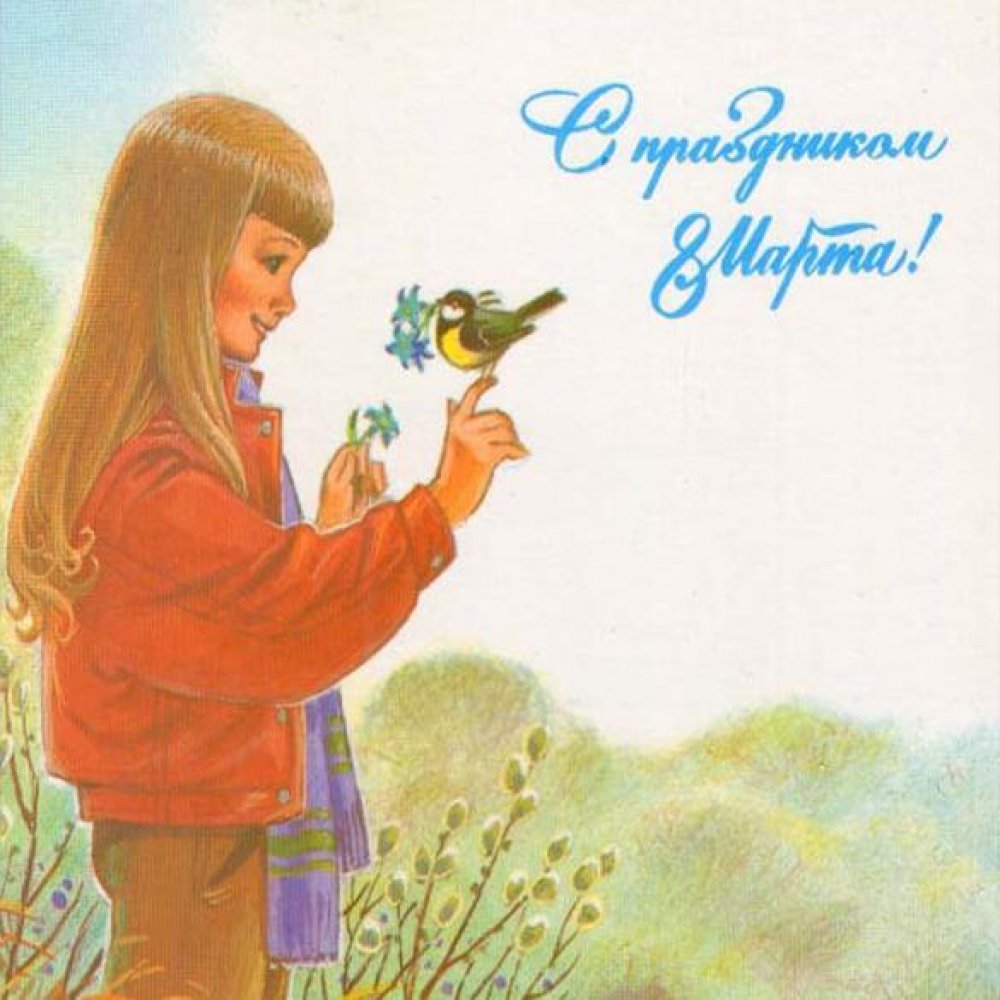 Электронная советская открытка на 8 марта