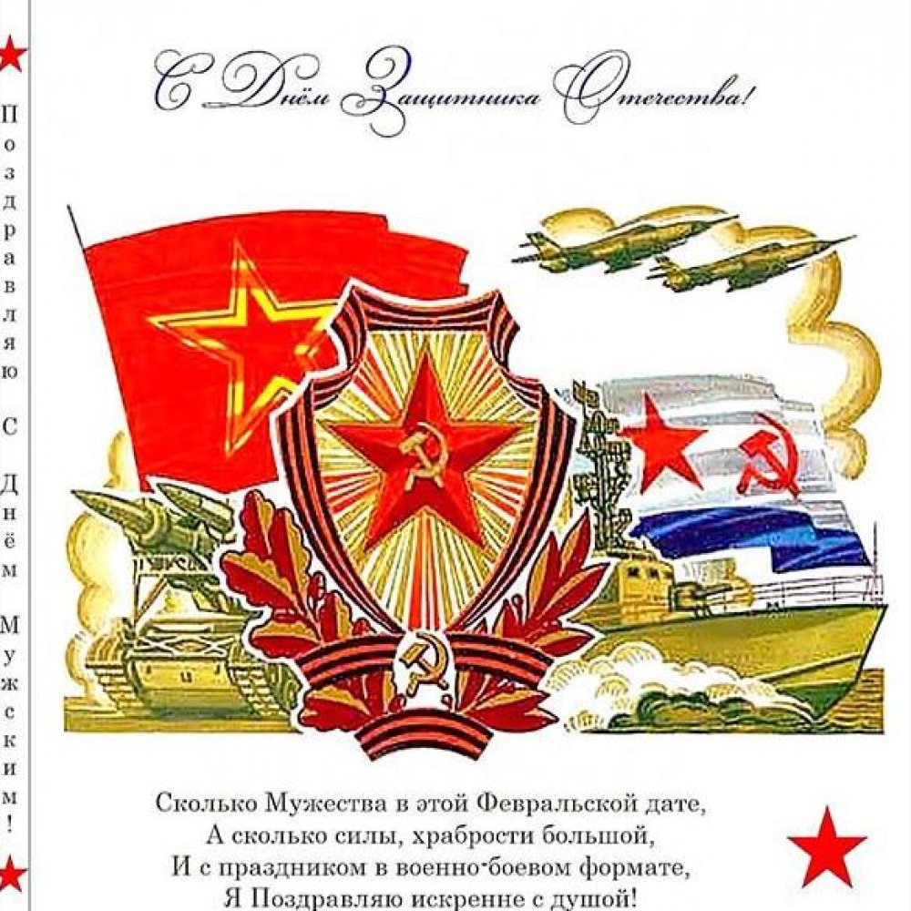 Электронная советская открытка на 23 февраля