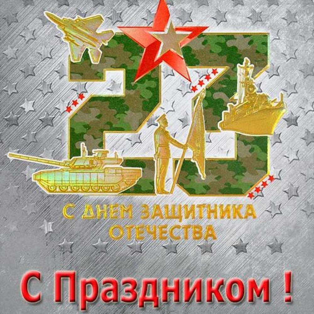 Электронная советская открытка на праздник к 23 февраля