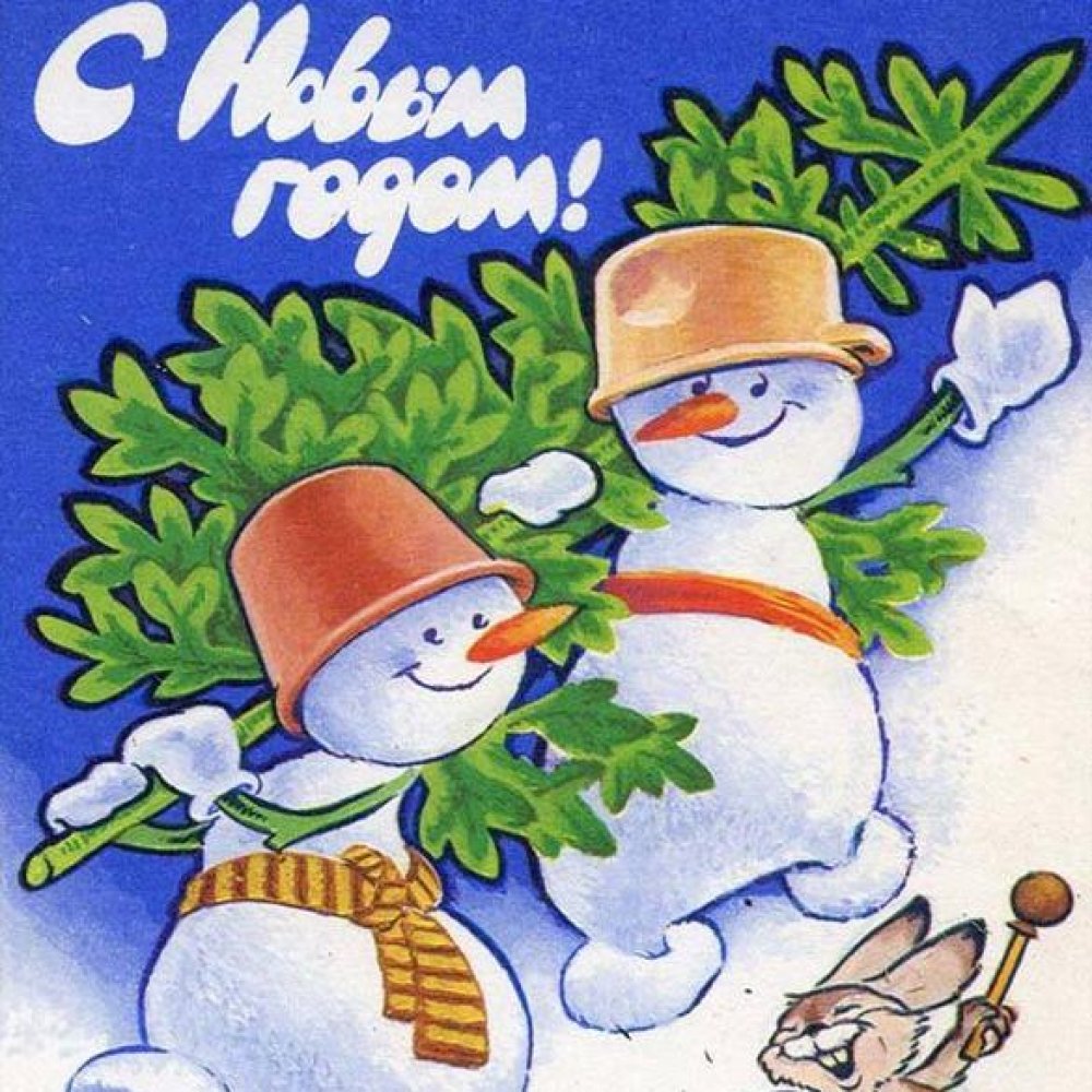 Электронная советская открытка с Новым Годом в стиле 50 годов